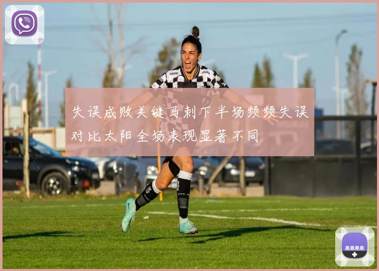 失误成败关键马刺下半场频频失误对比太阳全场表现显著不同