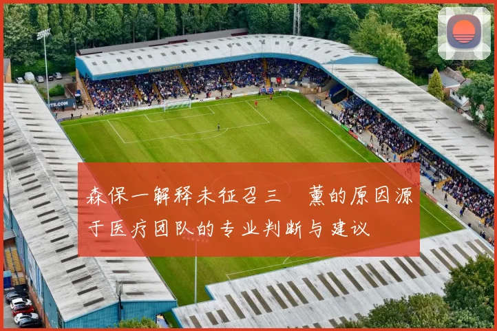 森保一解释未征召三笘薰的原因源于医疗团队的专业判断与建议