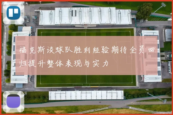 福克斯谈球队胜利经验期待全员回归提升整体表现与实力